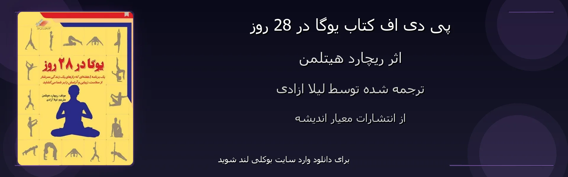 یوگا در 28 روز - بنر - فایل استور